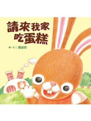 cover image of 請來我家吃蛋糕